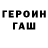 Героин хмурый Remer 347